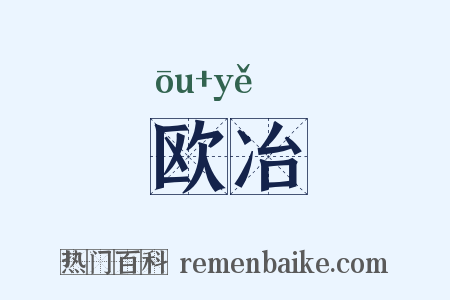 欧冶是什么意思的图片